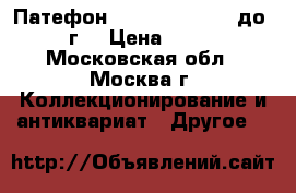 Патефон Telefunken Lido до 1941 г. › Цена ­ 10 000 - Московская обл., Москва г. Коллекционирование и антиквариат » Другое   